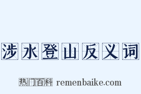 涉水登山反义词是什么意思的图片
